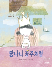 망나니 공주처럼 (사계절 저학년문고 67)